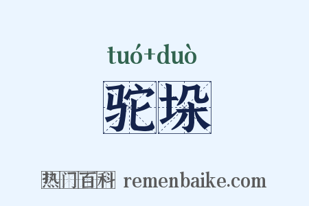 驼垛是什么意思的图片